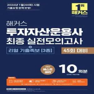 2026 해커스 투자자산운용사 최종 실전모의고사 10회분 +리얼 기출족보 3종)