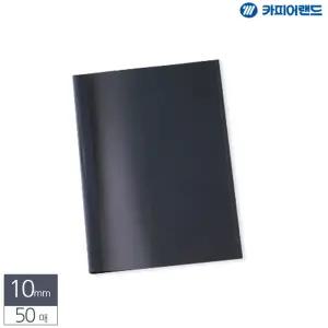 (청색) A4 열제본 표지 10mm (100매 제본) 50개/제본/커버/문서/교재/보고서/제안서/리포트/자료/열접착