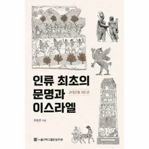 인류 최초의 문명과 이스라엘 - 고대근동 3천 년