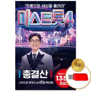 USB_미스트롯 4 총결산 135곡/음반/가요/트로트/트롯/모음/인기/애창곡/차량용