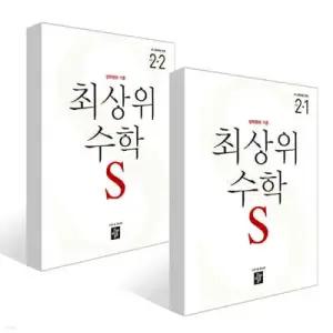 최상위 초등수학S 2학년 세트 (2026년용)