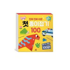 진짜 진짜 쉬운 첫 종이접기 100상품상세설명 참조