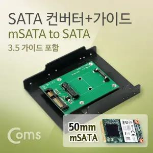 [셀러에이드]SATA 변환 컨버터 mSATA to SATA 22P 3.5형 가이드 50mm
