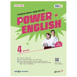 EBS FM Radio Power English 중급 영어회화 2026년 4월호