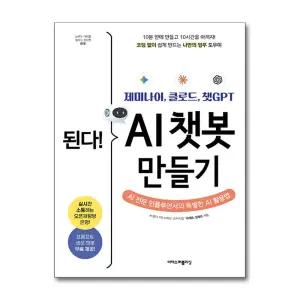 된다 AI 챗봇 만들기 - 제미나이 클로드 챗GPT
