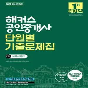 2026 해커스 공인중개사 2차 단원별 기출문제집 부동산공법