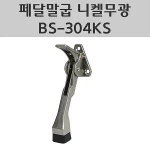 페달말굽 니켈무광 BS-304KS 자동말굽 현관도어스토퍼