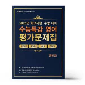 [카드10%+선물] 100발 100중 수능특강 평가문제집 영어 (상) (2026년)