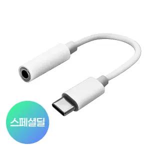 USB C타입 to 3.5mm 이어폰 젠더 AUX 삼성 오디오 변환잭
