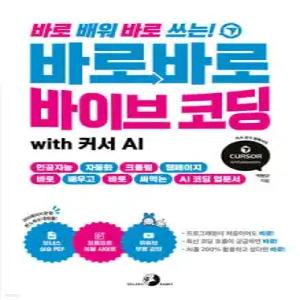바로바로 바이브 코딩 with 커서 AI /인공지능, 자동화, 크롤링, 웹페이지, 바로 배우고 바로 써먹는 AI 코딩 입문서