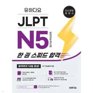 유하다요 JLPT N5 (일본어능력시험) 한 권 스피드 합격 /합격까지 14일 완성! (유하다요 JLPT )
