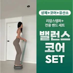 [다이어트학교][다학] 리압스텝퍼+전용밴드 밸런스 코어 Set
