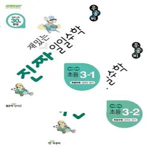 (초등학습) 최신판 신사고 우공비 진짜 재밌는 일일수학 초등 3-1+3-2 총2종세트