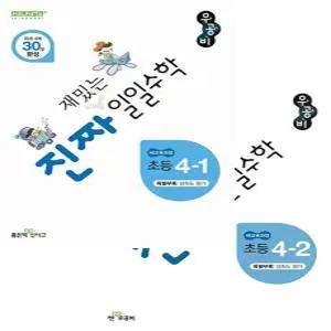 (초등학습) 최신판 신사고 우공비 진짜 재밌는 일일수학 초등 4-1+4-2 총2종세트