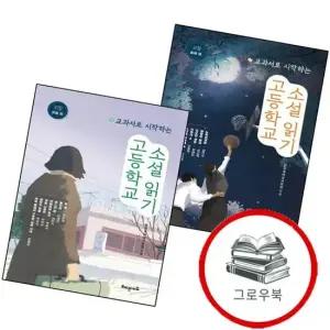 교과서로 시작하는 고등학교 소설 읽기 둘째 권 + 첫째 전2권) 세트 추천도서