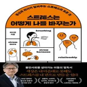 스트레스는 어떻게 나를 바꾸는가 /정신과 의사가 알려주는 스트레스의 모든 것
