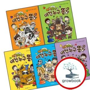 에그박사의 이건 누구 똥 1 + 2 + 3 + 4 + 5 (전5권) 세트