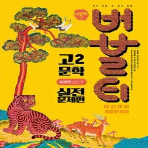 버블티 고2 문학 내신대비 기출문제집 실전문제편 (미래엔 방민호) (2026)