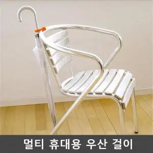 [하프클럽/셀러허브]휴대용 우산 우산정리대 걸이 미니