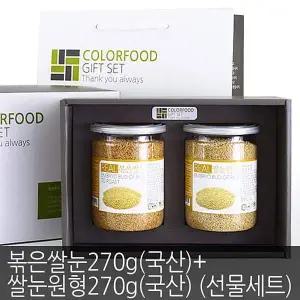 컬러푸드 Q7M3H8B2 국산 볶은쌀눈270g+쌀눈원형270g 선물세트