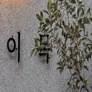 [부산] 호텔 이목(부산, 동래)