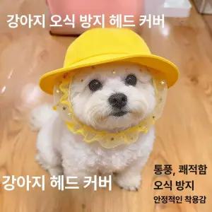 루미브릿지 강아지얼굴망 해충 해충방지 강아지