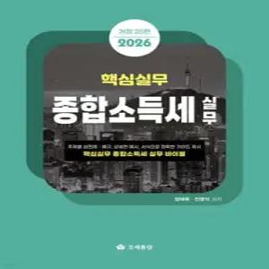 2026 핵심실무 종합소득세실무