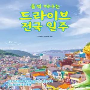 훌쩍 떠나는 드라이브 전국 일주 /전국 드라이브 길 45 & 코스 옆 차박 명소 수록