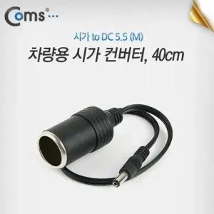 ( )Coms 차량용 컨버터 40cm to DC 5.5 M 시