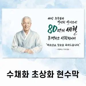 부모님 칠순 팔순 환갑 현수막 Ai 수채화 초상화  맞춤 제작 FD_01