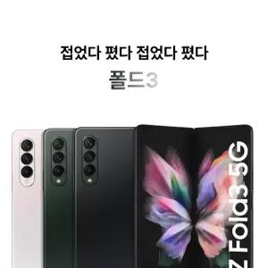 삼성전자 갤럭시 Z 폴드3 256GB SM-F926N
