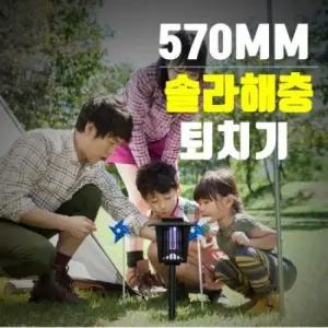 570MM 모기퇴치기 솔라해충퇴치기 FARM-MC-02 570MM 모기퇴치기