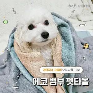 [JHP61R3V_51]송월타올 뱀부 펫타올 강아지 수건 펫 380g (28799530A)