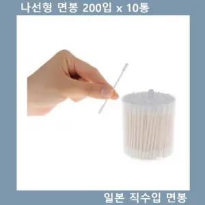 나선형 면봉 일본 직수입 위생 200 x 10통1회용 다용도 뷰티 귀이개 일회용