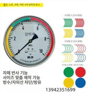 압력게이지 스티커 표시 반원 빨간색