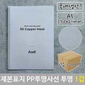 [무료배송] 제본 표지 PP 투명 사선 A5 투명색 150x211mm 100장