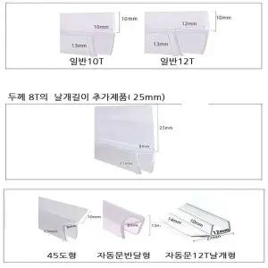 유리문틈 바람막이 프로파일 45센티 보수용 모양선택