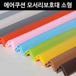 아이손 에어쿠션 모서리 보호대 소형 2200mm어린이집 유치원 쿠션 다용도 보호 컬러 책상 서랍 식탁 가정용