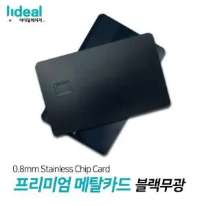 블랙무광 0.8mm 스테인리스 메탈 커스텀 신용카드 나만의 메탈카드