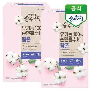 [깨끗한나라] 건강한 순수한면 유기농 순면 탐폰 슈퍼 16개입x2팩