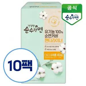 [깨끗한나라] 건강한 순수한면 유기농 순면 팬티라이너 슈퍼롱 40개입x10팩