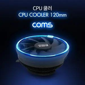 Coms CPU 쿨러 120mm Blue LED라이트CPU 엘이디CPU 컴퓨터 부속 PC 부품 CPU쿨링팬