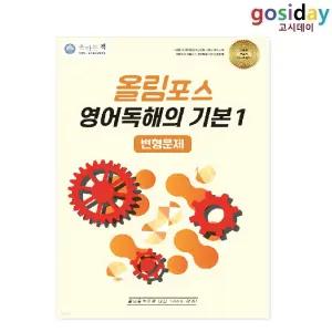 ㅇ 올바른책 변형문제 : 올림포스 영어독해의 기본1 (2025년)