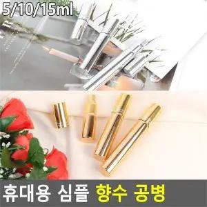 [깨비몰] 향수병/휴대용/공용기/공병/스프레이병/향수공병 (8120156A)