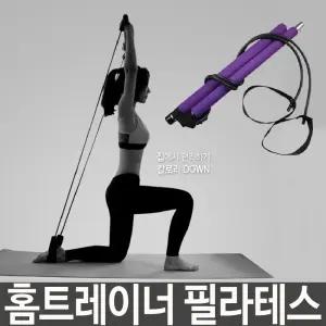 홈트레이너 필라테스 전신운동헬스용품 웨이트도구 팔뚝살 살빼기 소품 요가 트레이닝