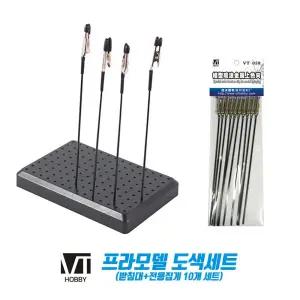 프라모델 도색세트 (받침대.전용집게 10개) 조립 공구 도구 모형