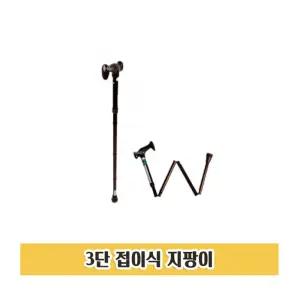 Z41 접이식지팡이 3단이 노인이 보행이가벼운지이 요양원이 보조기 보행이 어르신이 지이 보조이 저렴한이