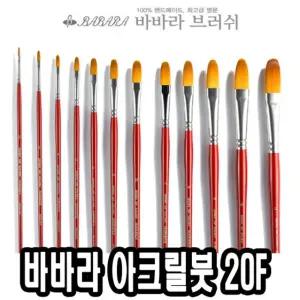 바바라 아크릴붓 20F 16호유화용 화방용 전문가용 전용 물감 아크릴 용붓