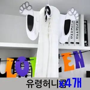 TBZ 할로윈파티 공포소품 유령허니컴 x4개 홈파티소품
