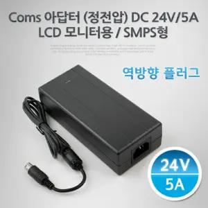Coms 아답터 (정전압) DC24V 5A. LCD 모니 (역방향) 어댑어터 직류전원장치 모니어터 모니부품 주변기기기